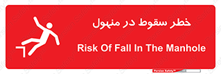 تابلوی ایمنی خطر سقوط در منهول – طرح 10091