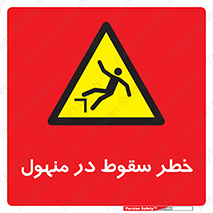 Fall , Manhole , گودال , چاله , افتادن , پرت شدن , 