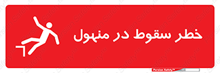 تابلوی ایمنی خطر سقوط در منهول – طرح 10091