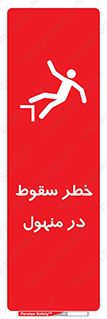 تابلوی ایمنی خطر سقوط در منهول – طرح 10091