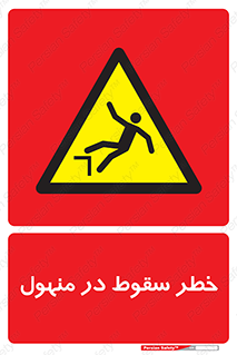 Fall , Manhole , گودال , چاله , افتادن , پرت شدن , 