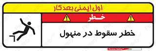 تابلوی ایمنی خطر سقوط در منهول – طرح 10091