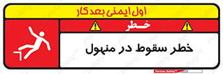 تابلوی ایمنی خطر سقوط در منهول – طرح 10091