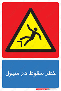Fall , Manhole , گودال , چاله , افتادن , پرت شدن , 