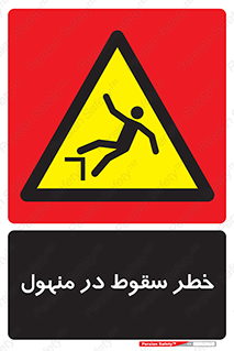 Fall , Manhole , گودال , چاله , افتادن , پرت شدن , 