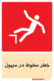 Fall , Manhole , گودال , چاله , افتادن , پرت شدن , 