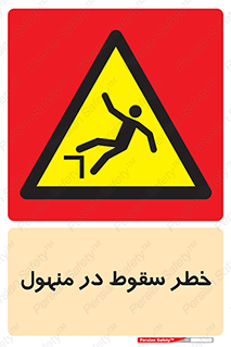 Fall , Manhole , گودال , چاله , افتادن , پرت شدن , 