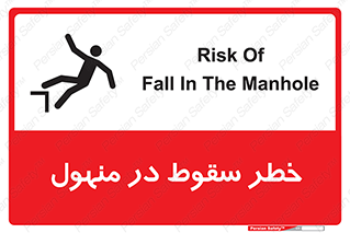 تابلوی ایمنی خطر سقوط در منهول – طرح 10091