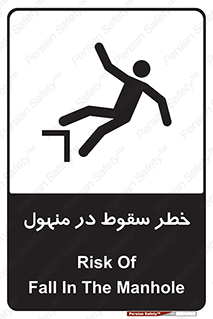 تابلوی ایمنی خطر سقوط در منهول – طرح 10091
