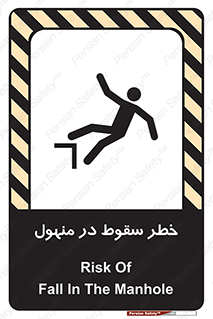 تابلوی ایمنی خطر سقوط در منهول – طرح 10091