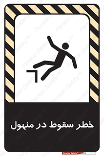 تابلوی ایمنی خطر سقوط در منهول – طرح 10091