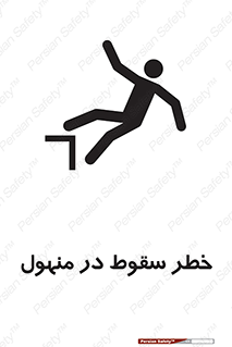 تابلوی ایمنی خطر سقوط در منهول – طرح 10091