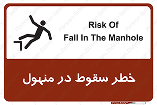 تابلوی ایمنی خطر سقوط در منهول – طرح 10091