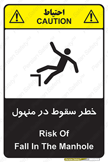 تابلوی ایمنی خطر سقوط در منهول – طرح 10091
