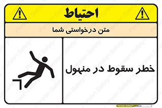 تابلوی ایمنی خطر سقوط در منهول – طرح 10091