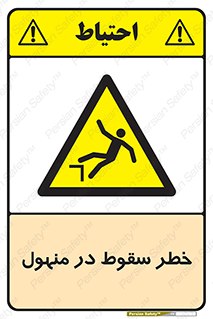 Fall , Manhole , گودال , چاله , افتادن , پرت شدن , 