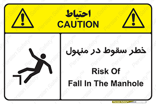 تابلوی ایمنی خطر سقوط در منهول – طرح 10091