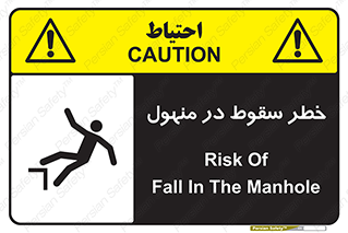 تابلوی ایمنی خطر سقوط در منهول – طرح 10091