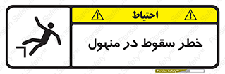 تابلوی ایمنی خطر سقوط در منهول – طرح 10091