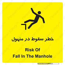تابلوی ایمنی خطر سقوط در منهول – طرح 10091