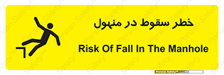 تابلوی ایمنی خطر سقوط در منهول – طرح 10091