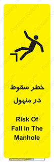 تابلوی ایمنی خطر سقوط در منهول – طرح 10091