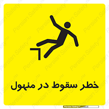 Safety sign: Risk Of Fall In The Manhole – design 10091