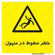 Fall , Manhole , گودال , چاله , افتادن , پرت شدن , 