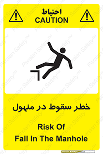 تابلوی ایمنی خطر سقوط در منهول – طرح 10091