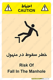 تابلوی ایمنی خطر سقوط در منهول – طرح 10091