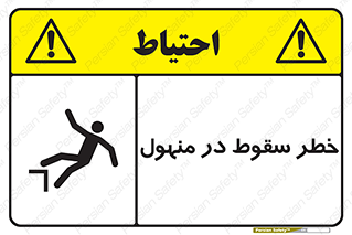 Fall , Manhole , گودال , چاله , افتادن , پرت شدن , 