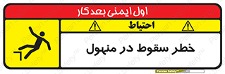 تابلوی ایمنی خطر سقوط در منهول – طرح 10091