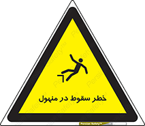 تابلوی ایمنی خطر سقوط در منهول – طرح 10091