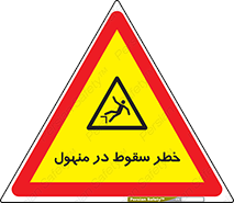 Fall , Manhole , گودال , چاله , افتادن , پرت شدن , 