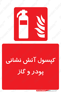 Extinguisher , Powder , dry powder , آتشنشانی , سیلندر , خاموش کننده , 