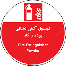 Extinguisher , Powder , dry powder , آتشنشانی , سیلندر , خاموش کننده , 