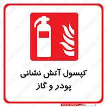 Extinguisher , Powder , dry powder , آتشنشانی , سیلندر , خاموش کننده , 