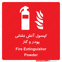 Extinguisher , Powder , dry powder , آتشنشانی , سیلندر , خاموش کننده , 