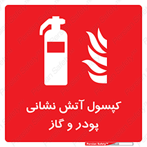 Extinguisher , Powder , dry powder , آتشنشانی , سیلندر , خاموش کننده , 