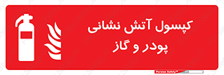 Extinguisher , Powder , dry powder , آتشنشانی , سیلندر , خاموش کننده , 