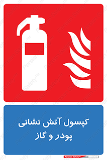 Extinguisher , Powder , dry powder , آتشنشانی , سیلندر , خاموش کننده , 