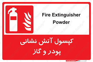 Extinguisher , Powder , dry powder , آتشنشانی , سیلندر , خاموش کننده , 