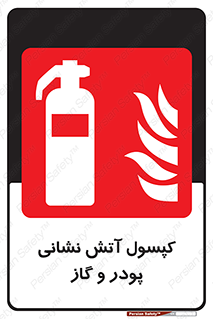 Extinguisher , Powder , dry powder , آتشنشانی , سیلندر , خاموش کننده , 