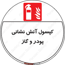 Extinguisher , Powder , dry powder , آتشنشانی , سیلندر , خاموش کننده , 