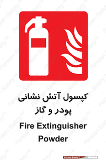 Extinguisher , Powder , dry powder , آتشنشانی , سیلندر , خاموش کننده , 