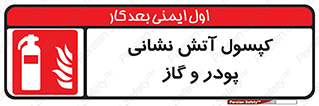 Extinguisher , Powder , dry powder , آتشنشانی , سیلندر , خاموش کننده , 