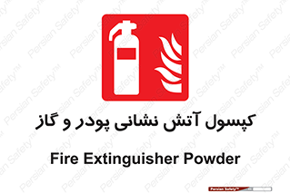 Extinguisher , Powder , dry powder , آتشنشانی , سیلندر , خاموش کننده , 