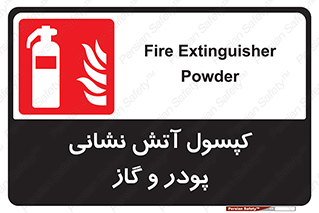 Extinguisher , Powder , dry powder , آتشنشانی , سیلندر , خاموش کننده , 