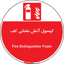 Extinguisher , Foam , آتشنشانی , سیلندر , خاموش کننده , فوم , 