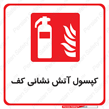 Extinguisher , Foam , آتشنشانی , سیلندر , خاموش کننده , فوم , 